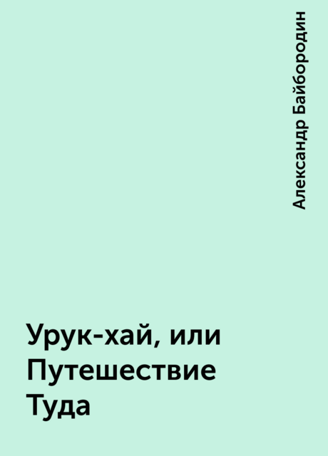 Урук-хай, или Путешествие Туда