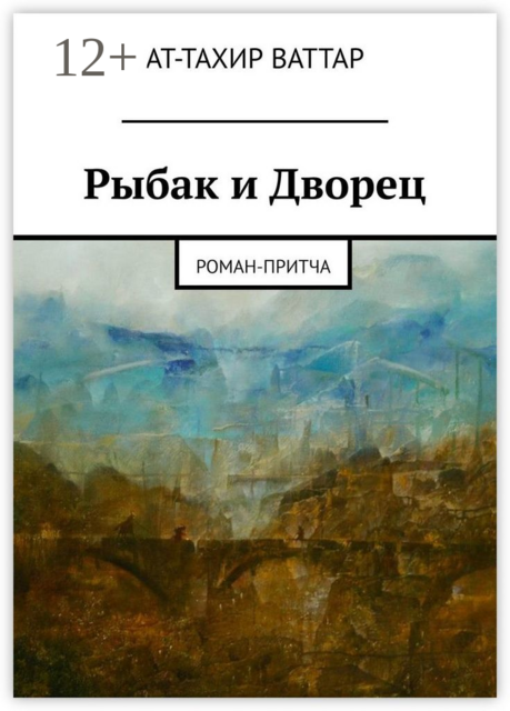 Рыбак и Дворец