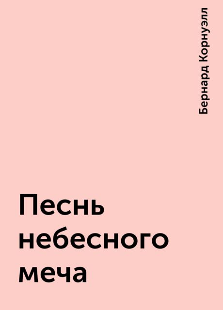 Песнь небесного меча
