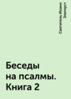 Беседы на псалмы