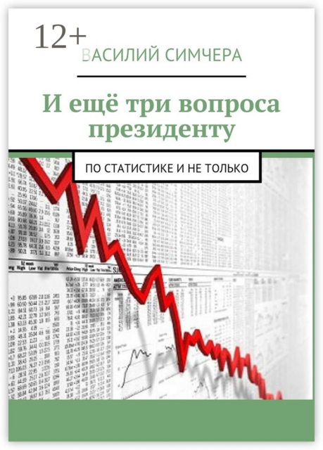 И ещё три вопроса президенту. По статистике и не только, Василий Симчера