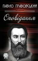 Оповідання