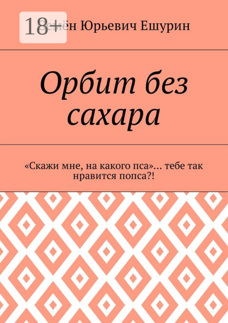 Орбит без сахара. «Скажи мне, на какого пса»… тебе так нравится попса
