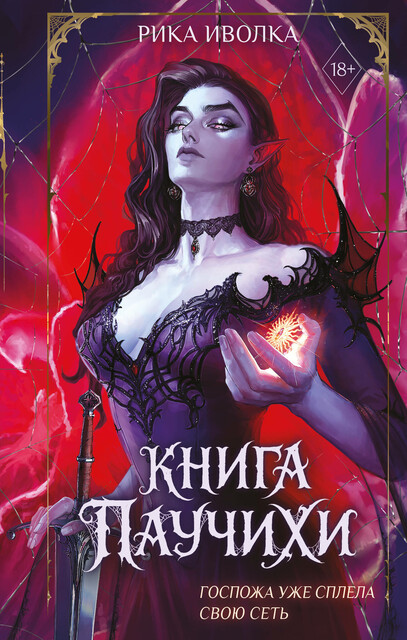 Книга Паучихи