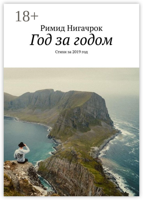 Год за годом