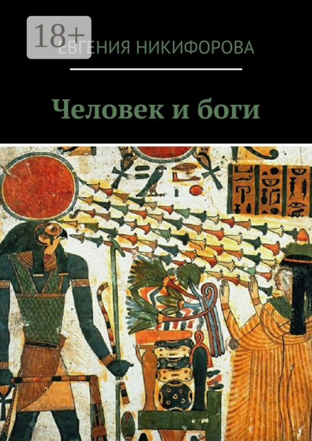Человек и боги
