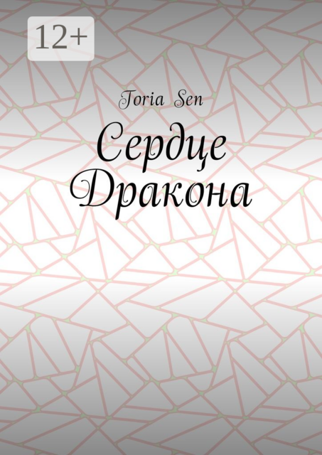 Сердце Дракона