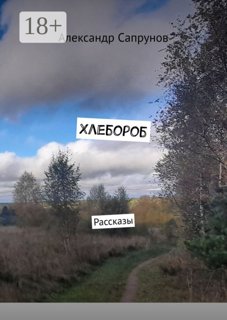 Хлебороб. Рассказы