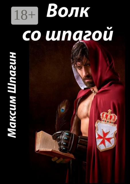 Волк со шпагой