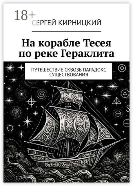 На корабле Тесея по реке Гераклита. Путешествие сквозь парадокс существования
