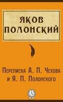 Переписка А.П. Чехова и Я.П. Полонского