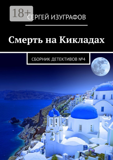 Смерть на Кикладах