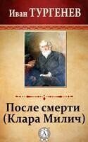 После смерти (Клара Милич)