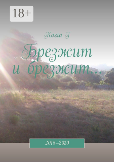 Брезжит и брезжит…. 2015—2020