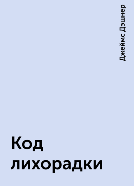 Код лихорадки