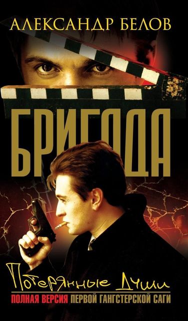 Бригада. Книга 8. Потерянные души