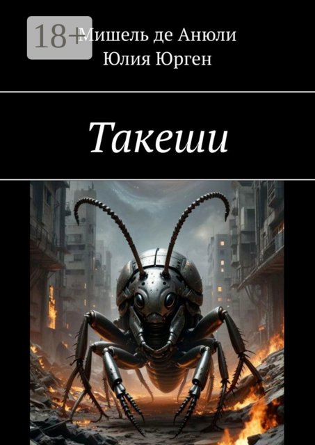 Такеши, Юлия Юрген, Мишель де Анюли