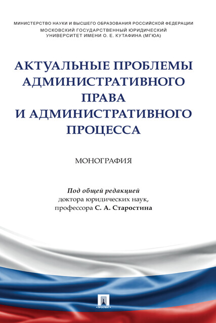 Актуальные проблемы административного права и административного процесса. Монография