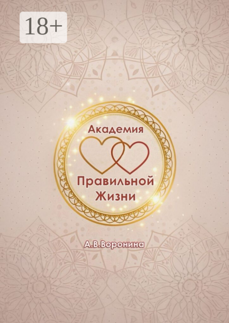 Академия правильной жизни