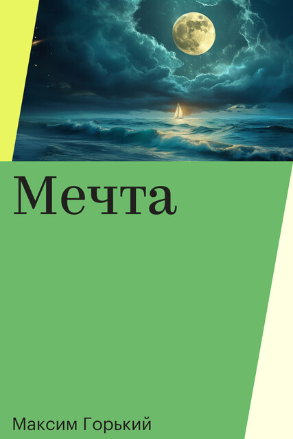 Мечта