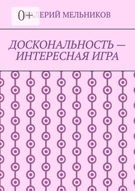 ДОСКОНАЛЬНОСТЬ — ИНТЕРЕСНАЯ ИГРА