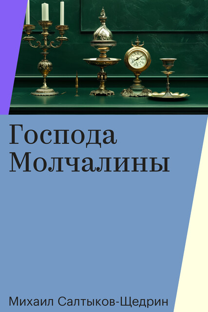 Господа Молчалины