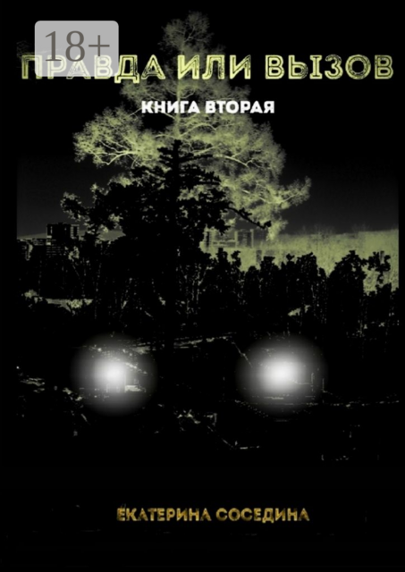 Правда или Вызов. Книга вторая
