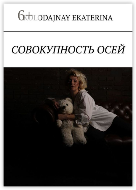 Совокупность осей