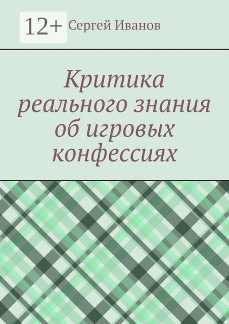 Критика реального знания об игровых конфессиях