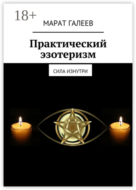 Практический эзотеризм. Сила изнутри