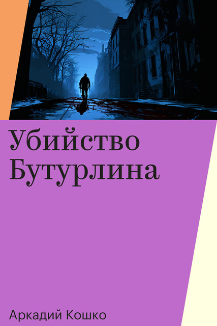 Убийство Бутурлина