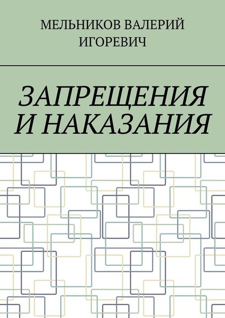 ЗАПРЕЩЕНИЯ И НАКАЗАНИЯ