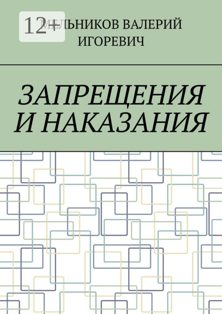 ЗАПРЕЩЕНИЯ И НАКАЗАНИЯ