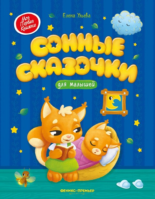 Сонные сказочки для малышей