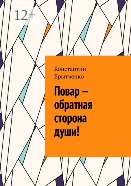 Повар — обратная сторона души, Константин Брытченко