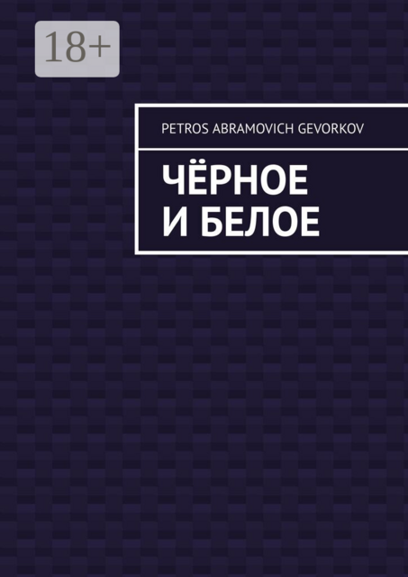 Чёрное и белое