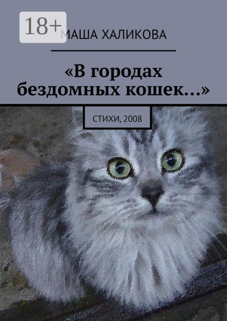 В городах бездомных кошек…. Стихи, 2008