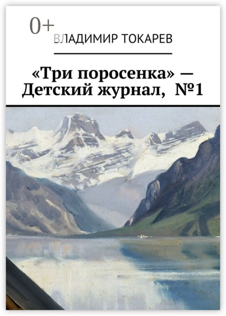 «Три поросенка» — Детский журнал, №1, Владимир Токарев