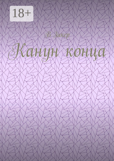 Канун конца