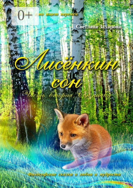 Лисёнкин сон. Часть 2. Сон наяву