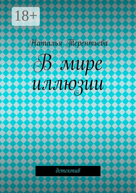В мире иллюзии. детектив