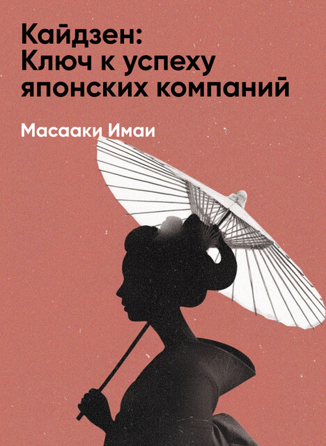 Кайдзен: Ключ к успеху японских компаний (краткое изложение)
