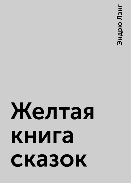 Желтая книга сказок