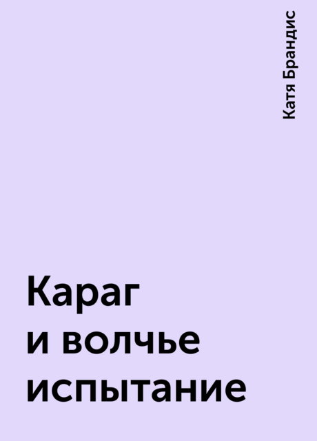 Караг и волчье испытание