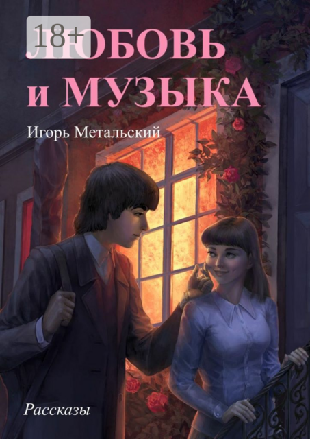 Любовь и музыка