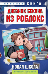 Дневник Бекона из Роблокс