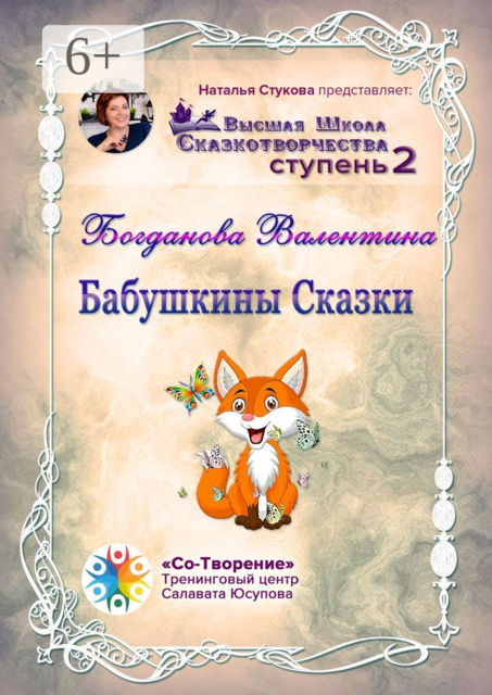 Бабушкины сказки