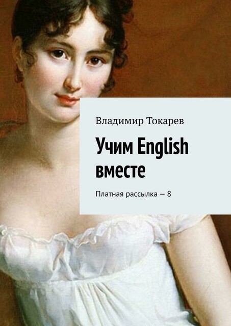 Учим English вместе. Платная рассылка — 8