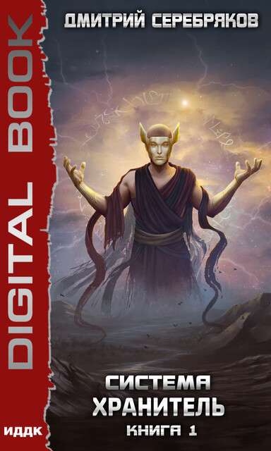 Хранитель. Система. Книга 1, Дмитрий Серебряков