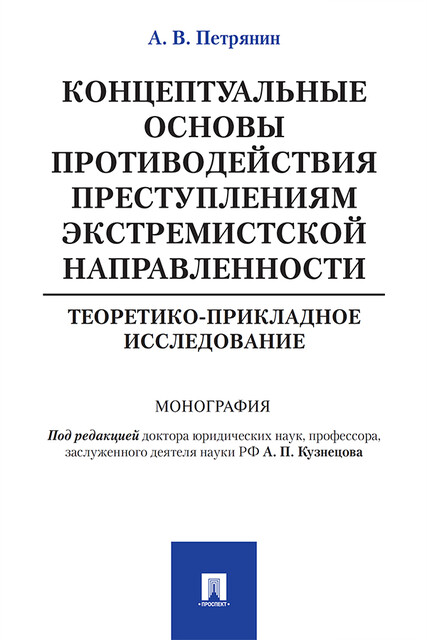Концептуальные основы противодействия преступлениям экстремистской направленности: теоретико-прикладное исследование. Монография